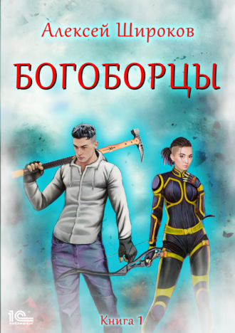 Богоборцы. Книга 1. 