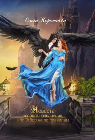 Невеста особого назначения, или Отбор не по правилам. 