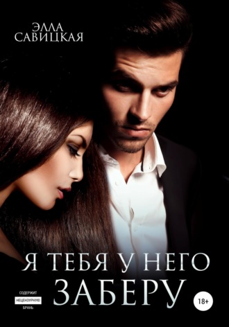 Я тебя у него заберу. 