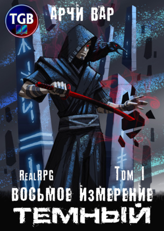 Восьмое измерение. Тёмный. Том 1. 