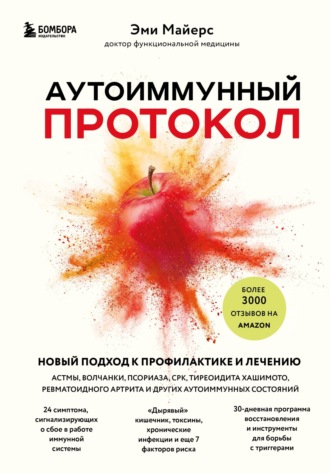 Эми Майерс. Аутоиммунный протокол. Новый подход к профилактике и лечению астмы, волчанки, псориаза, СРК, тиреоидита Хашимото, ревматоидного артрита и других аутоиммунных состояний