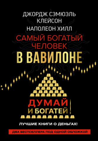 Наполеон Хилл. Думай и богатей! Самый богатый человек в Вавилоне