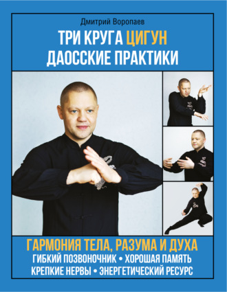 Дмитрий Воропаев. Три круга цигун. Даосские практики
