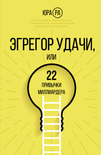 Эгрегор удачи, или 22 привычки миллиардера. Юра Ра