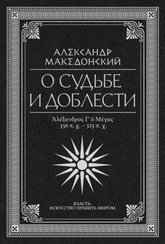 Плутарх. О судьбе и доблести. Александр Македонский