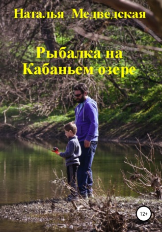 Рыбалка на Кабаньем озере. 