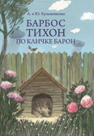 Барбос Тихон по кличке Барон, или 12 дождливых дней. А. П. Кузьменков