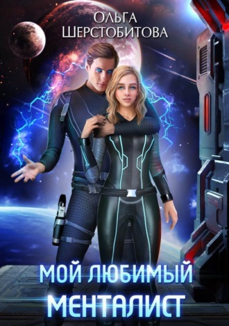 Мой любимый менталист. 