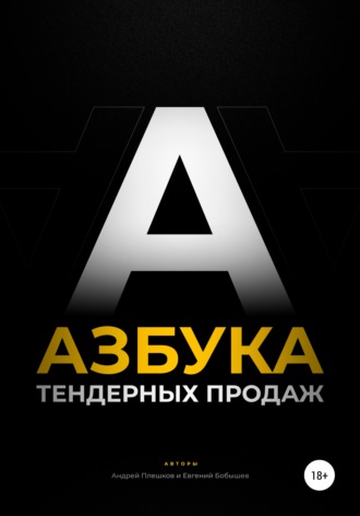 Андрей Плешков. Азбука тендерных продаж