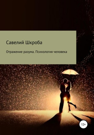 Отражение разума. Психология человека. Савелий Александрович Шкроба
