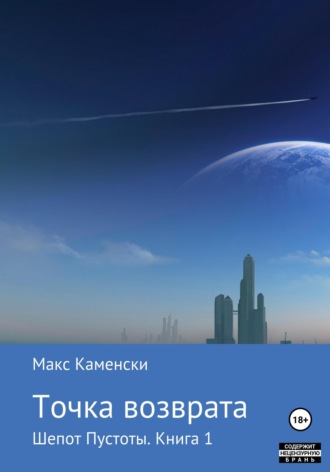 Шепот Пустоты. Книга 1. Точка возврата. 