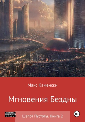 Шепот Пустоты. Книга 2. Мгновения бездны. 