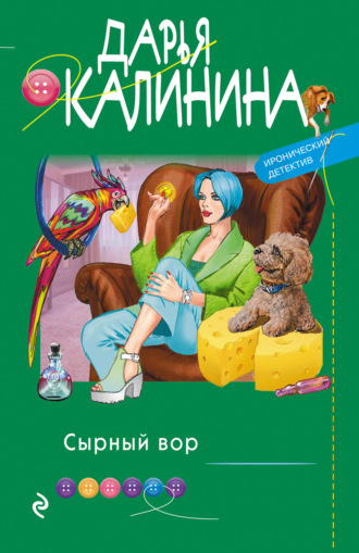 Дарья Калинина. Сырный вор