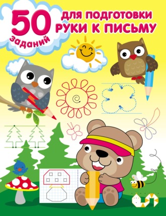 50 заданий для подготовки руки к письму. 