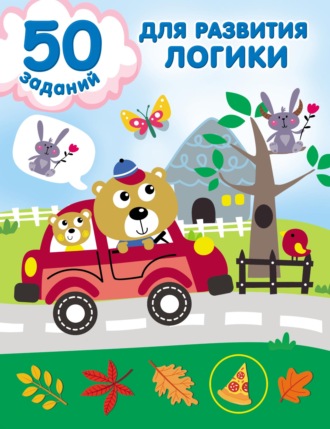 50 заданий для развития логики. 
