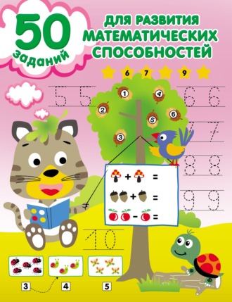 50 заданий для развития математических способностей. 