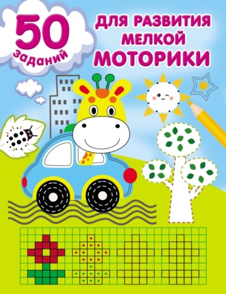 50 заданий для развития мелкой моторики. 