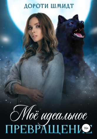Моё идеальное превращение. 