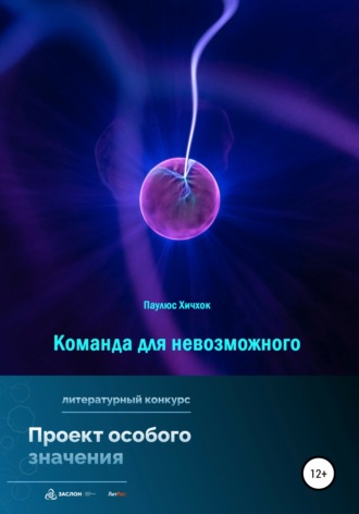 Команда для невозможного. 