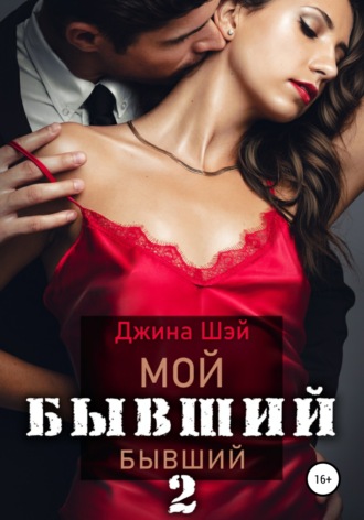 Мой бывший бывший. Книга 2. 