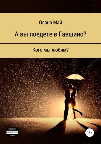А вы поедете в Гавшино?. Олэна Алексеевна Май