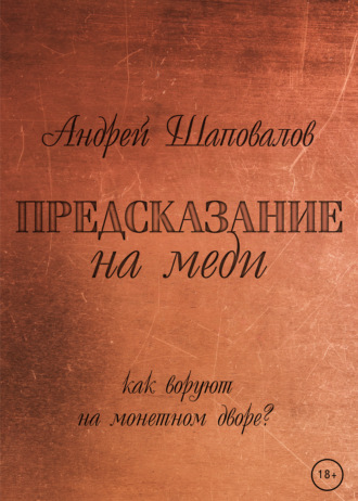 Андрей Шаповалов. Предсказание на меди