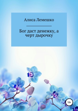 Бог даст денежку, а черт дырочку, и пойдет божья денежка в чертову дырочку. 