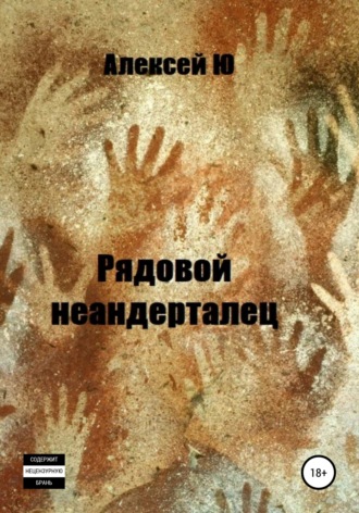 Алексей Ю. Рядовой неандерталец