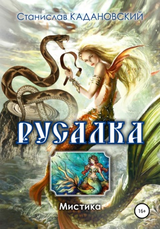 Русалка. Станислав Кадановский