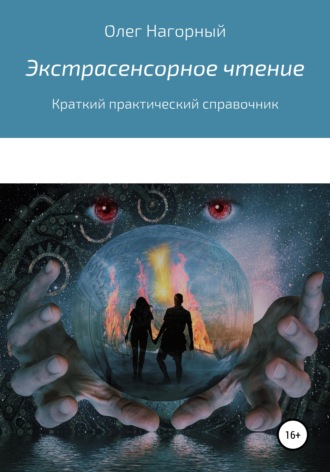 Экстрасенсорное чтение. Олег Григорьевич Нагорный