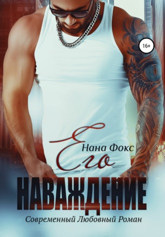 Его наваждение. 