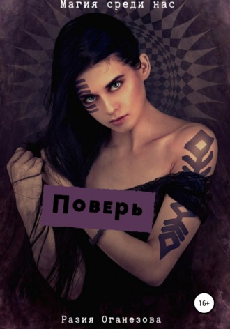 Разия Оганезова. Поверь