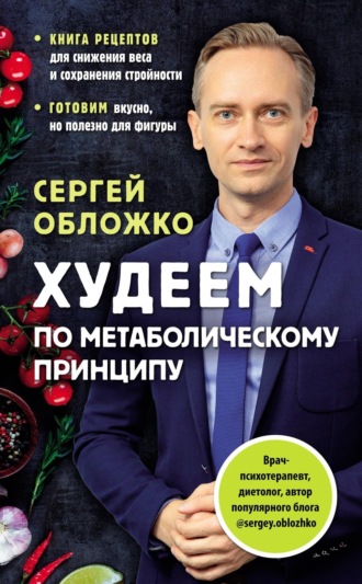 Худеем по метаболическому принципу. 