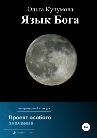 Ольга Николаевна Кучумова. Язык Бога