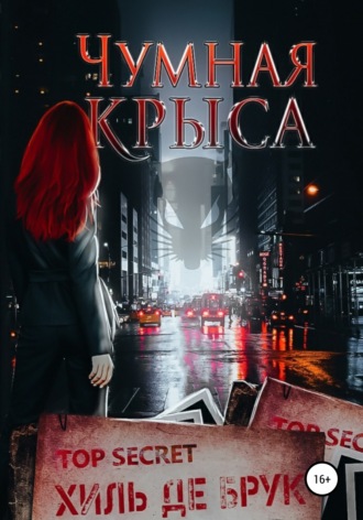 Чумная крыса. 