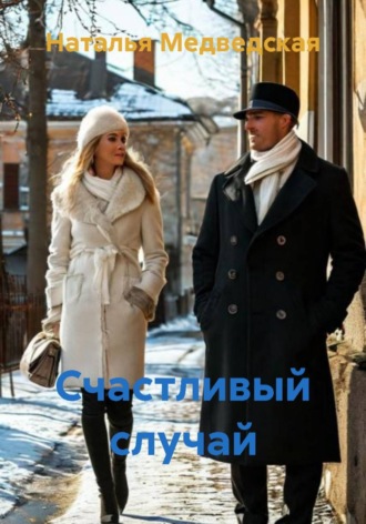 Наталья Брониславовна Медведская. Счастливый случай