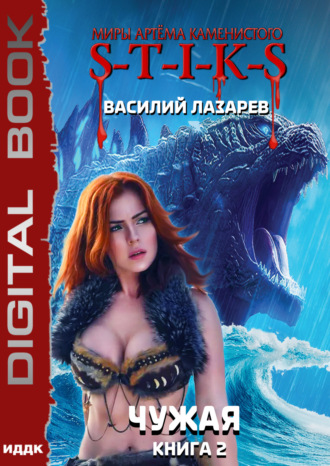 Василий Лазарев. S-T-I-K-S. Чужая. Книга 2