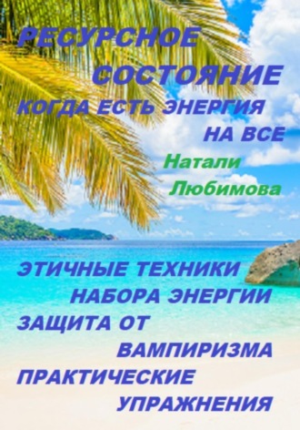 Натали Любимова. Ресурсное состояние, когда есть энергия на все. Этичные техники набора энергии. Защита от вампиризма. Практические упражнения
