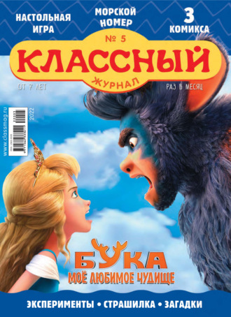 Классный журнал №05/2022. 