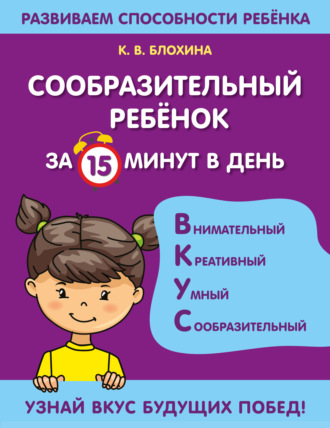 Ксения Блохина. Сообразительный ребенок за 15 минут в день
