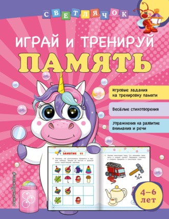 Играй и тренируй память. 