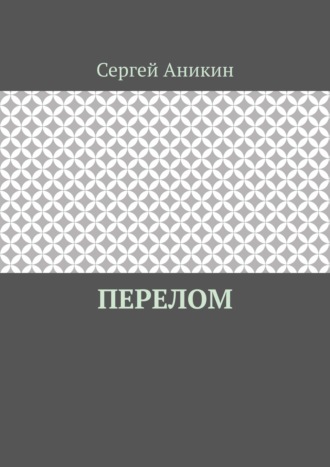 Перелом. Сергей Аникин