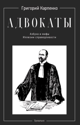 Григорий Карпенко. Адвокаты. Азбука и мифы. Иллюзии справедливости