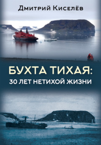 Дмитрий Киселёв. Бухта Тихая. 30 лет нетихой жизни