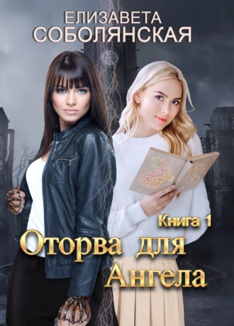 Оторва для Ангела. 