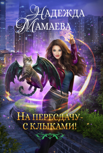 На пересдачу – с клыками!. 