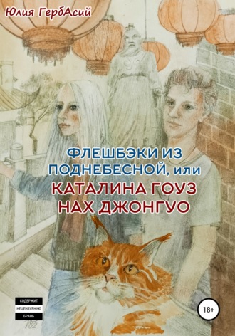 Юлия Валерьевна ГербАсий. Флешбэки из Поднебесной, или Каталина гоуз нах Джонгуо