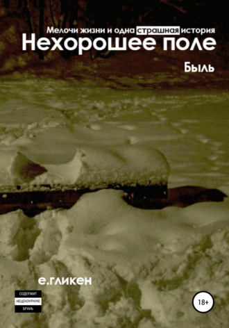 Нехорошее поле. Мелочи жизни и одна страшная история. 