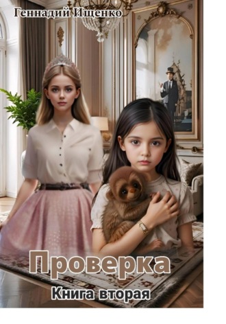 Геннадий Владимирович Ищенко. Проверка. Книга вторая