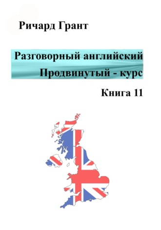 Разговорный английский. Продвинутый курс. Книга 11. 